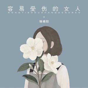 容易受伤的女人
