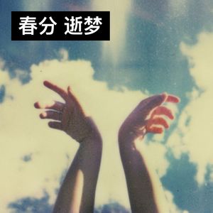 春分 逝梦