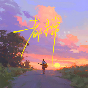 都寻常 (伴奏)