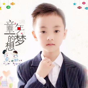 童年的梦想