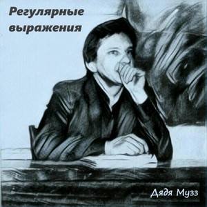 Дядя Музз - Нет места печали