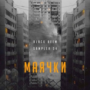 Маячки (Original Mix)