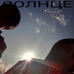 Солнце (Explicit)