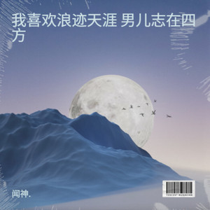 我喜欢浪迹天涯 男儿志在四方-闻神.