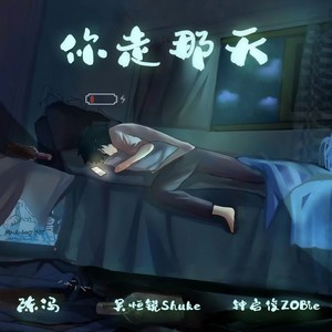 你走那天 (和声伴奏)