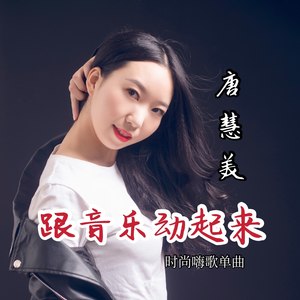 跟音乐动起来 (鬼步舞版)