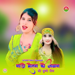 नाडो मोतन को जागन की चुम्मी लिय