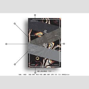 冬蛰——狼人杀系列词·守卫（原曲：树藤）