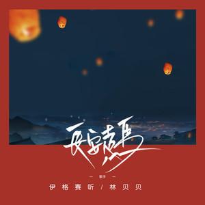 长安走马 (DJ版)