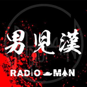 Radio-Man电波先生 - 男儿汉