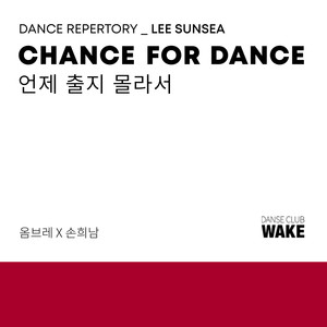 댄스레퍼토리_이선시, 언제 출지 몰라서 (Dance repertory_LEE SUNSEA, Dance of Chance) (舞蹈节目单_李先时，不知道什么时候跳)