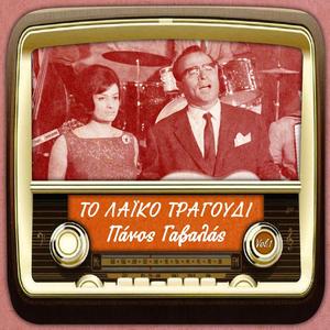 Το λαϊκό τραγούδι, Πάνος Γαβαλάς, Vol.1