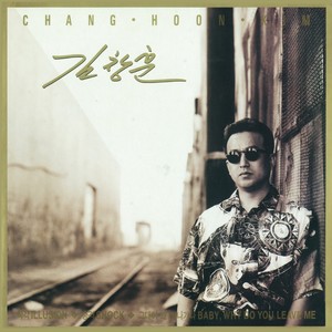 김창훈 1집 (Kim Changhoon 1st Album)