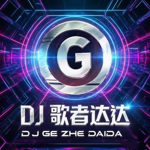 匿名的好友 (歌者达达Remix)
