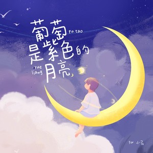 葡萄是紫色的月亮 (纯女声版)