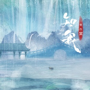 知我 (剑来DJ小阳版)