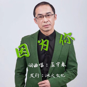 因为你