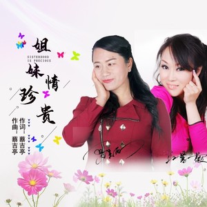 姐妹情珍贵 (DJ版)