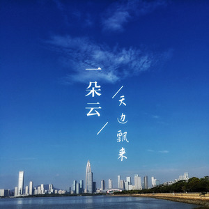 天边飘来一朵云