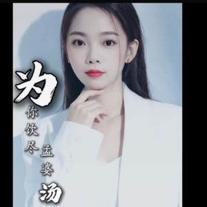 为你饮尽孟婆汤 (伴奏)