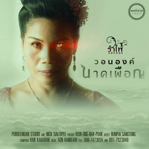 วอนองค์นาคเผือก