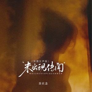 未出现传闻 (深情女声版)