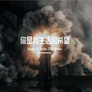 你是我生活的希望