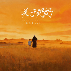 关于奶奶 (伴奏)