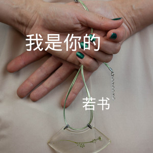 我喜欢你 (Remix)