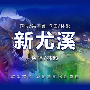 新尤溪 (Demo)