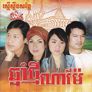 ឆ្នាំថ្មីស្រីរាំដាច់គេ