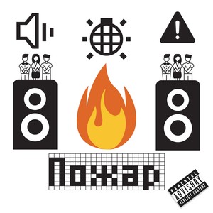 Пожар (Explicit)