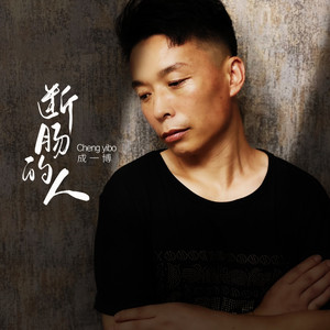 断肠的人 (伴奏)