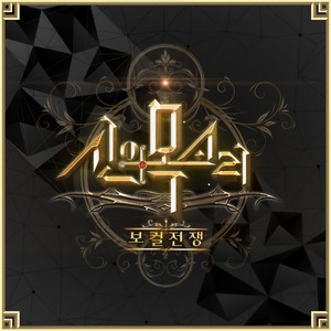 만약에 말야 (If by chance) (我说如果)