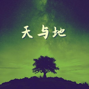 天与地 – 纯大自然音乐，鸟儿歌曲、森林溪流、海洋、蟋蟀唧唧、蛙鸣， 为了好好休息的大自然声音收藏