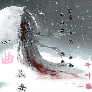 一曲长安