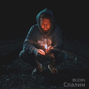 Спалим (Explicit)