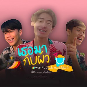 เธอมากับผัว (Explicit)