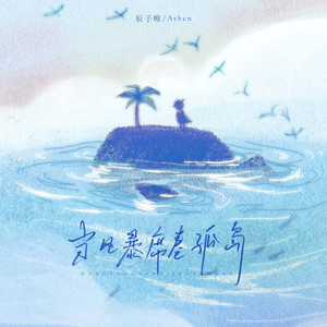 当风暴席卷孤岛