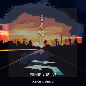 青春路口