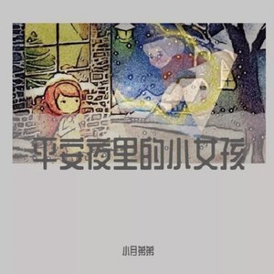 平安夜里的小女孩