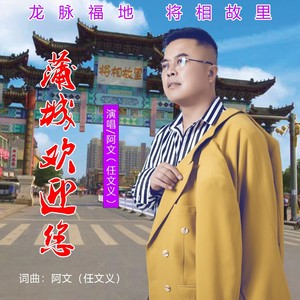 蒲城欢迎您
