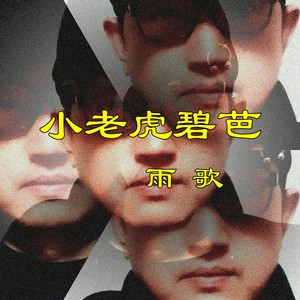 小老虎碧芭 (伴奏)