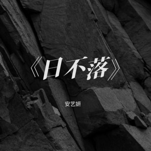 日不落 (Live)