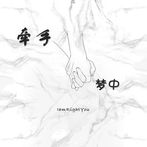 牵手·梦中