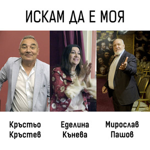 Искам да е моя