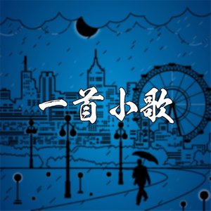 一首小歌