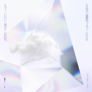 今日梦境接触不良封面