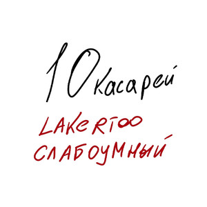 10касарей (Explicit)