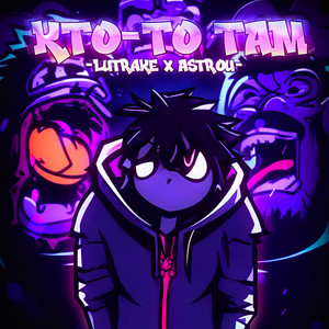 Кто-то там... (Explicit)